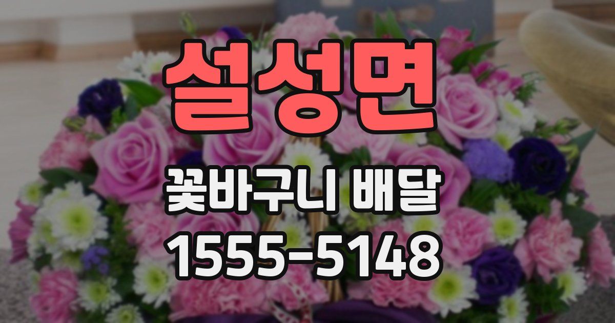설성면 꽃바구니 배달