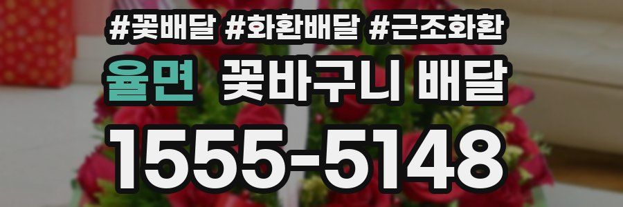 율면 꽃바구니 배달