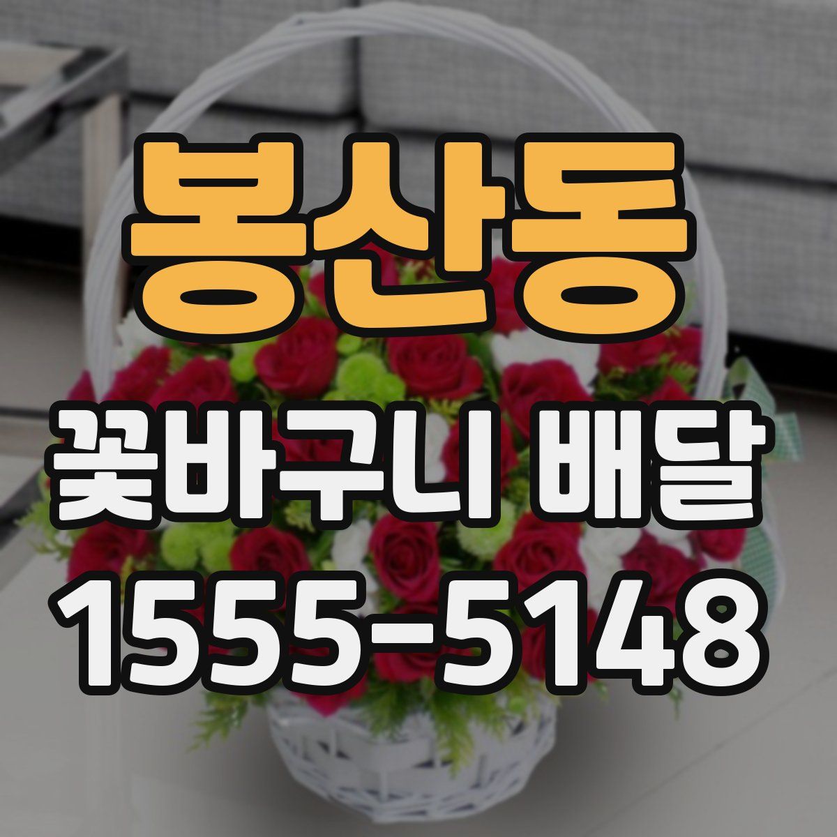 봉산동 꽃바구니 배달