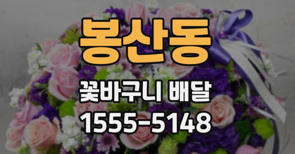 봉산동 꽃바구니 배달