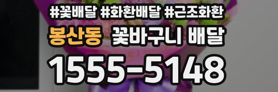 봉산동 꽃바구니 배달