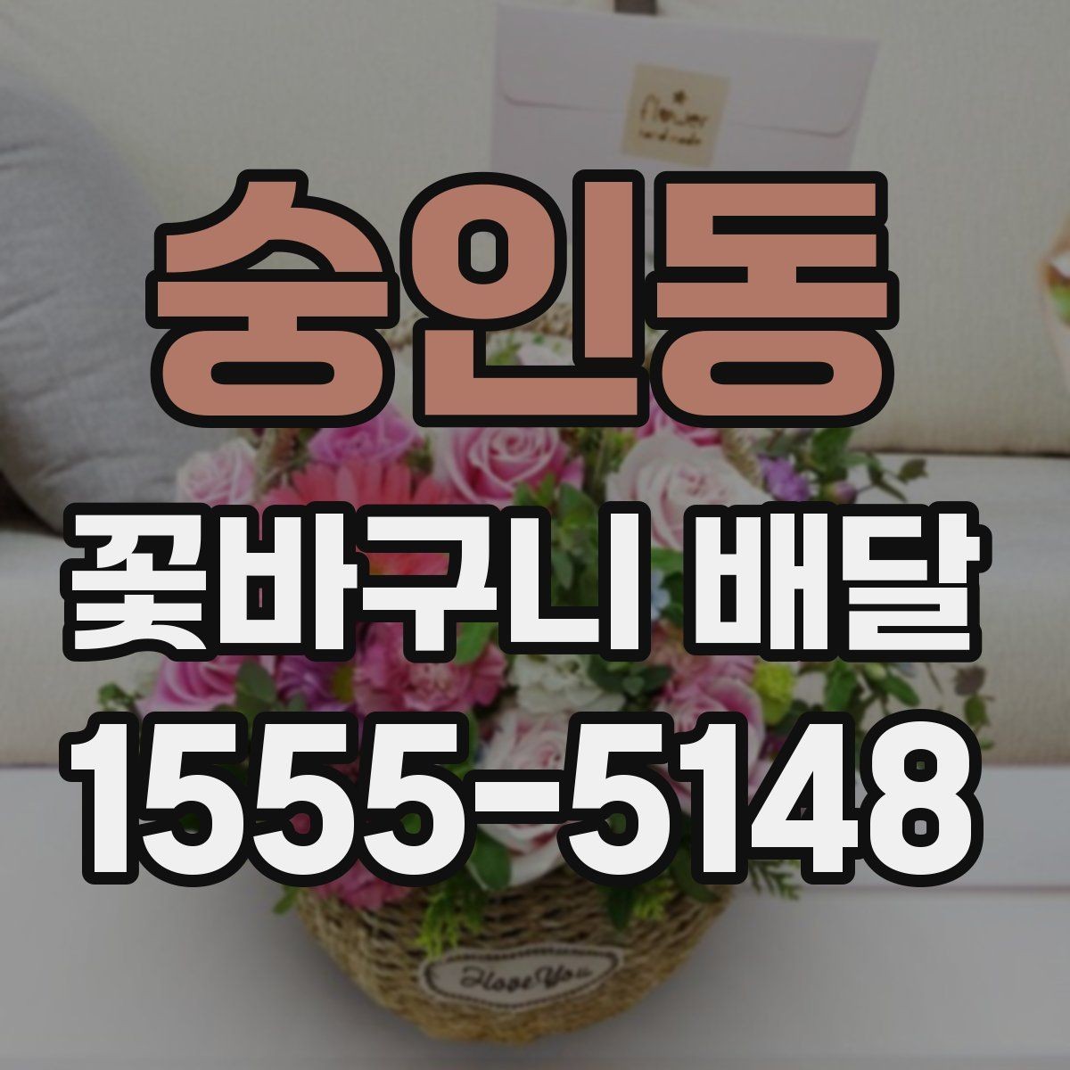 숭인동 꽃바구니 배달 선물로 자주 찾는 이유