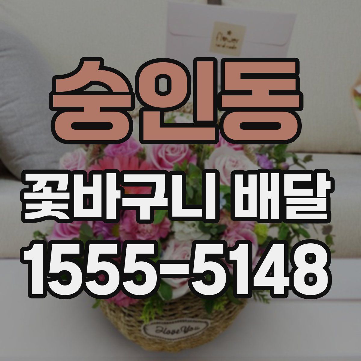 숭인동 꽃바구니 배달