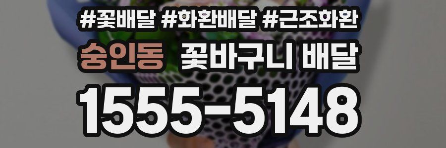 숭인동 꽃바구니 배달