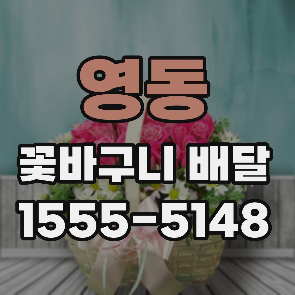 영동 꽃바구니 배달