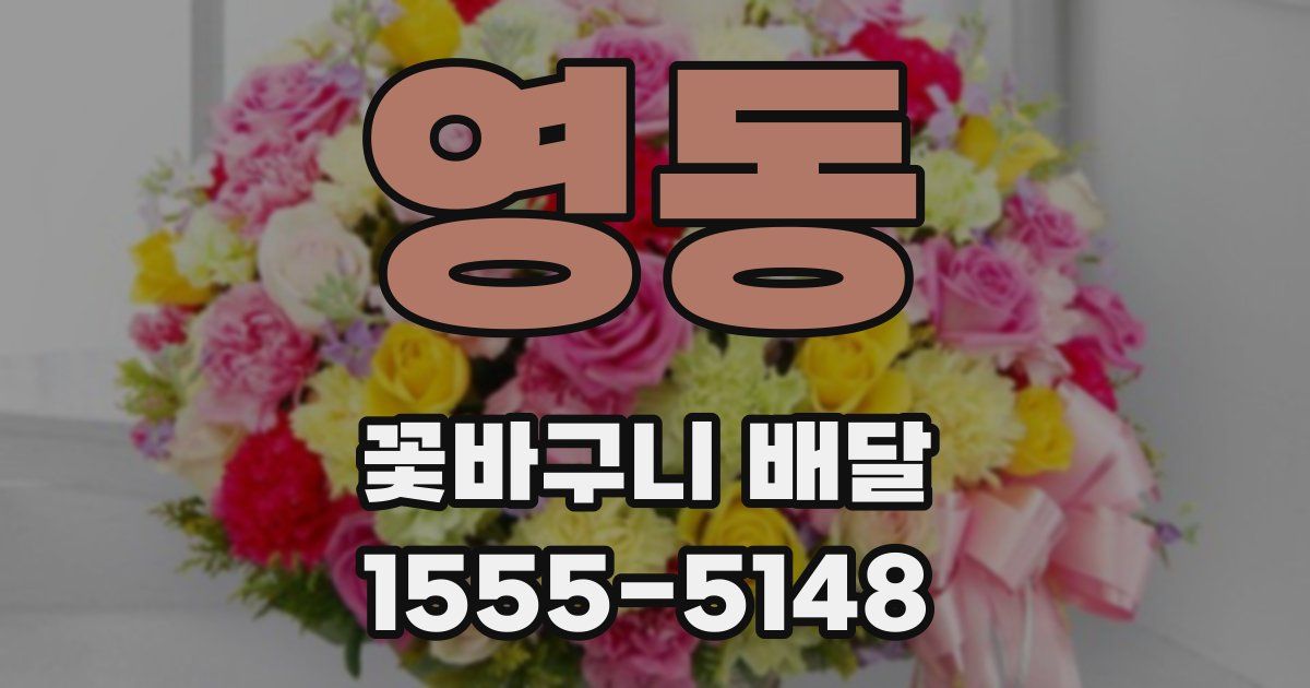 영동 꽃바구니 배달