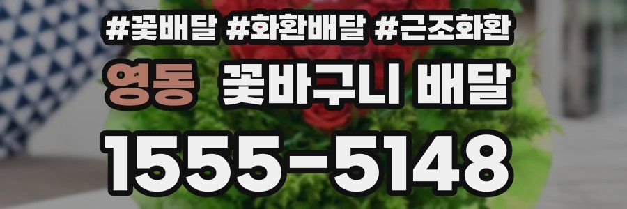 영동 꽃바구니 배달