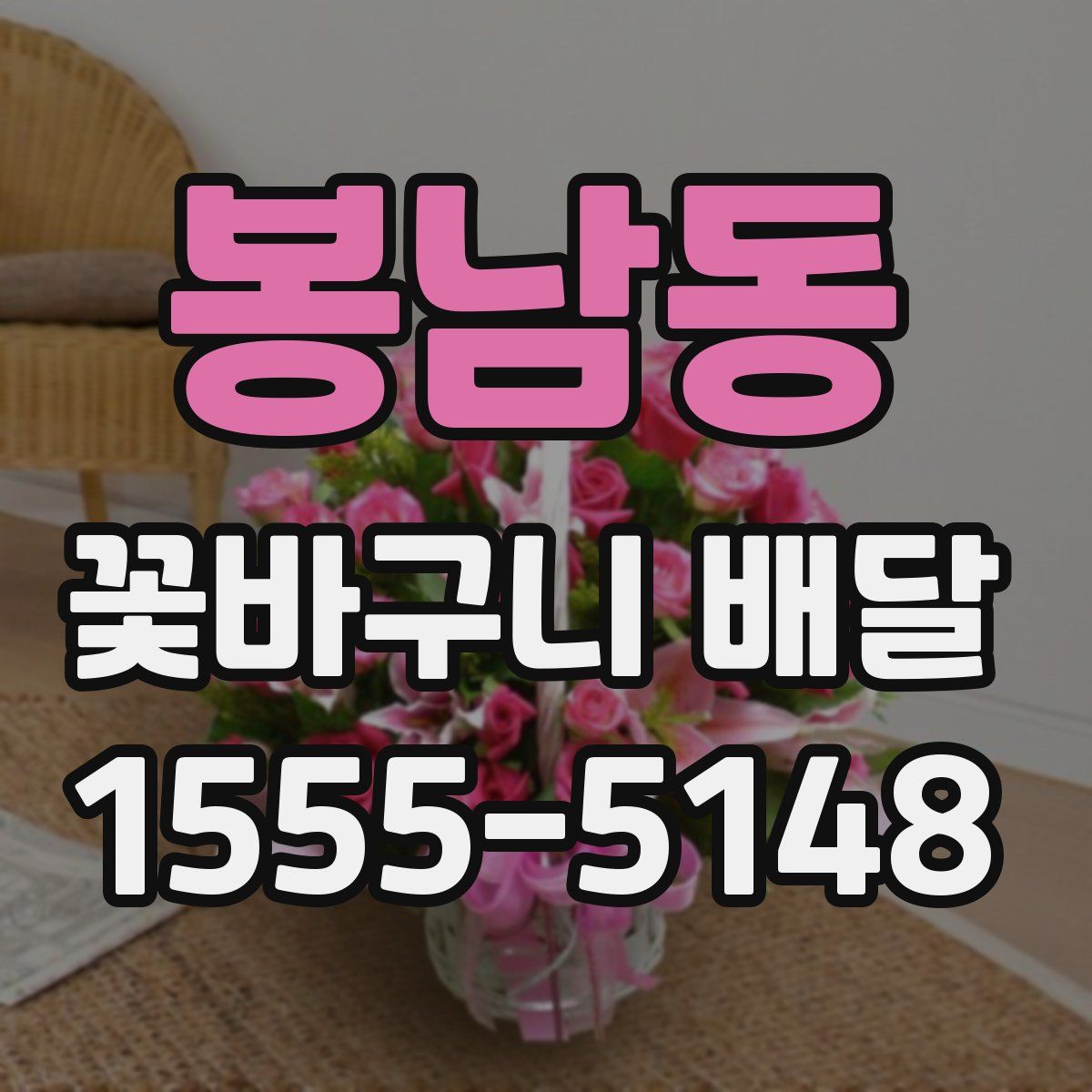 봉남동 꽃바구니 배달