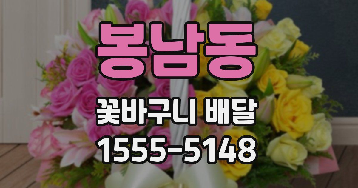 봉남동 꽃바구니 배달