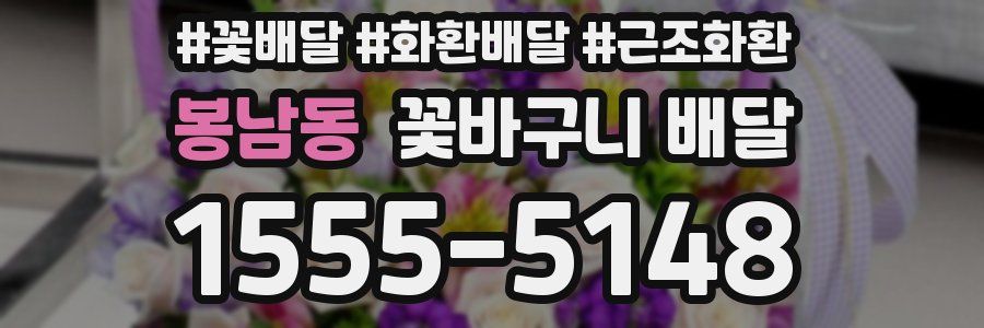 봉남동 꽃바구니 배달