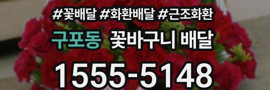 구포동 꽃바구니 배달
