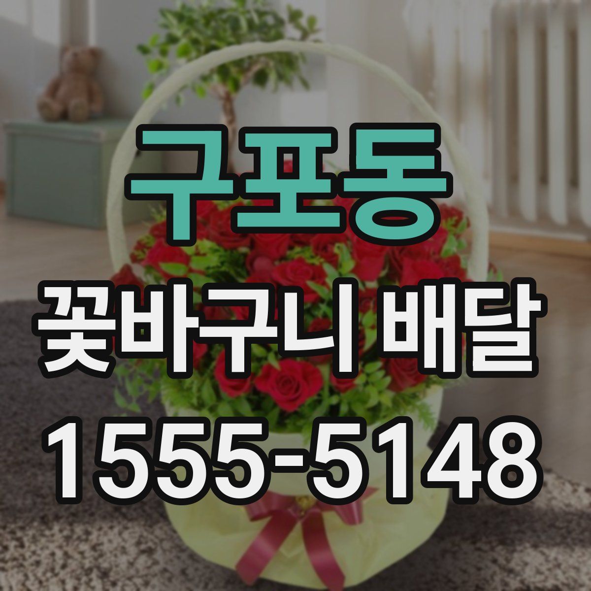 구포동 꽃바구니 배달