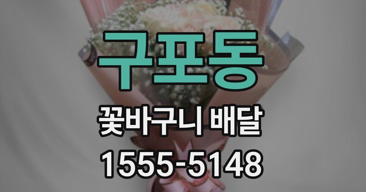 구포동 꽃바구니 배달
