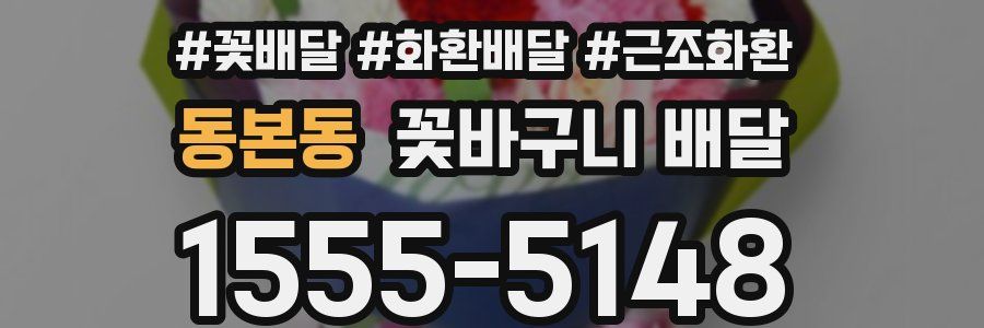 동본동 꽃바구니 배달