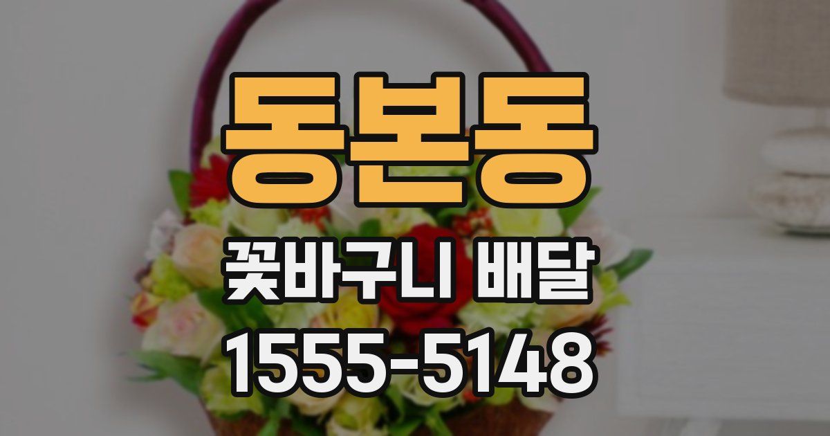 동본동 꽃바구니 배달