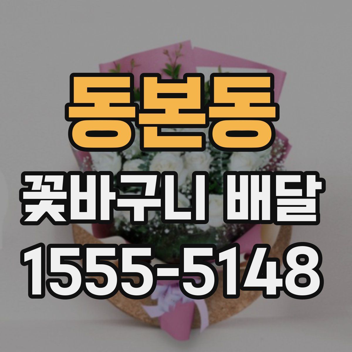 동본동 꽃바구니 배달