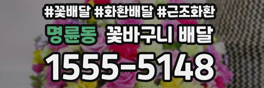 명륜동 꽃바구니 배달