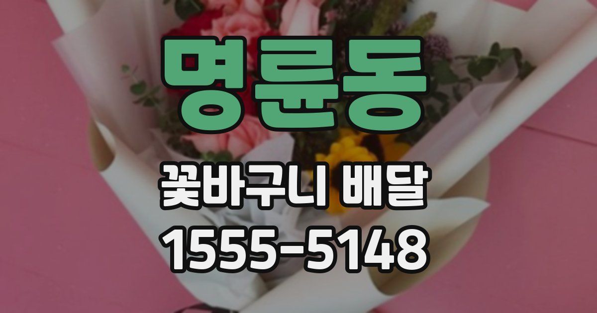 명륜동 꽃바구니 배달