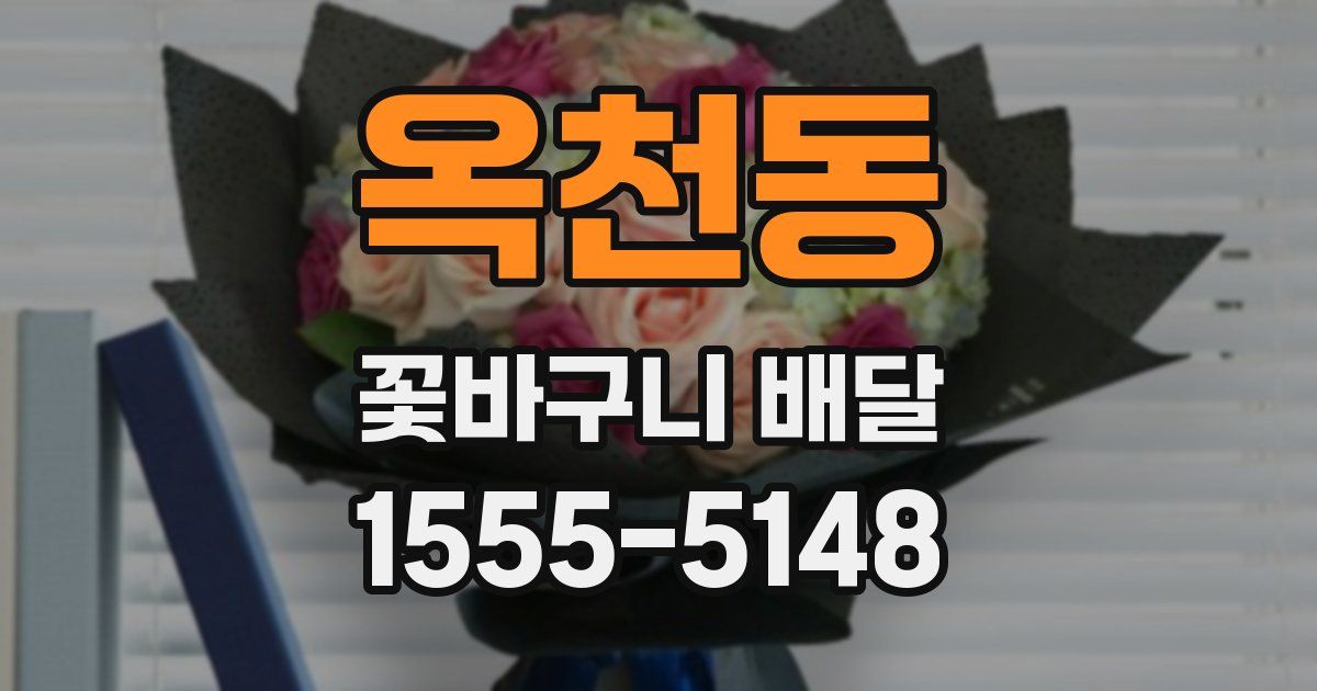 옥천동 꽃바구니 배달