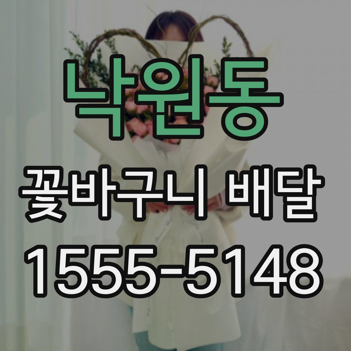 낙원동 꽃바구니 배달
