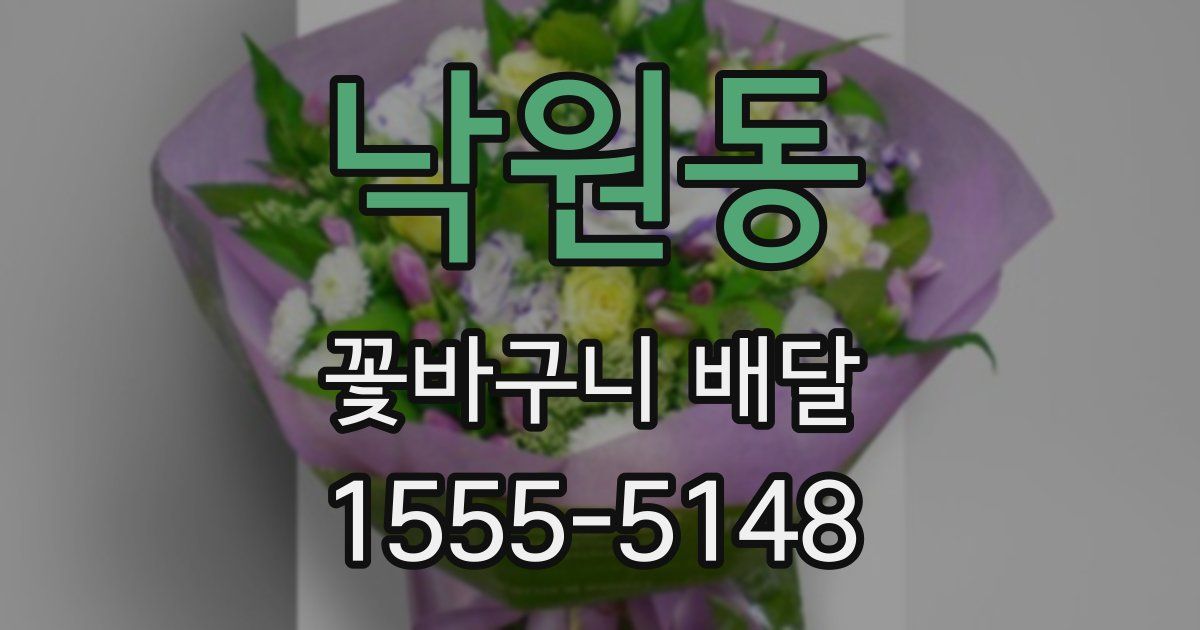 낙원동 꽃바구니 배달