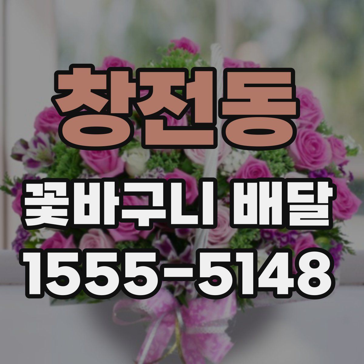 창전동 꽃바구니 배달