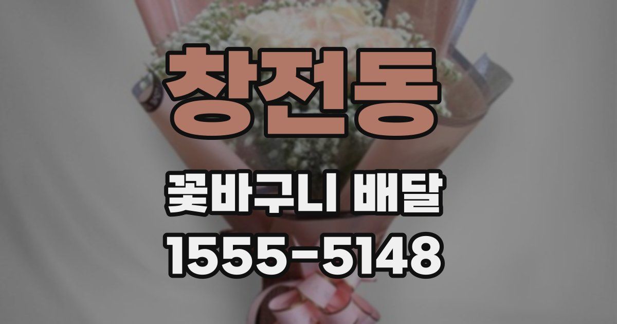 창전동 꽃바구니 배달