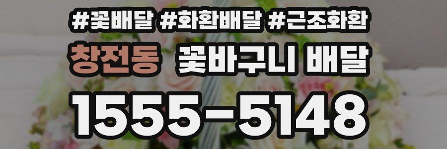 창전동 꽃바구니 배달