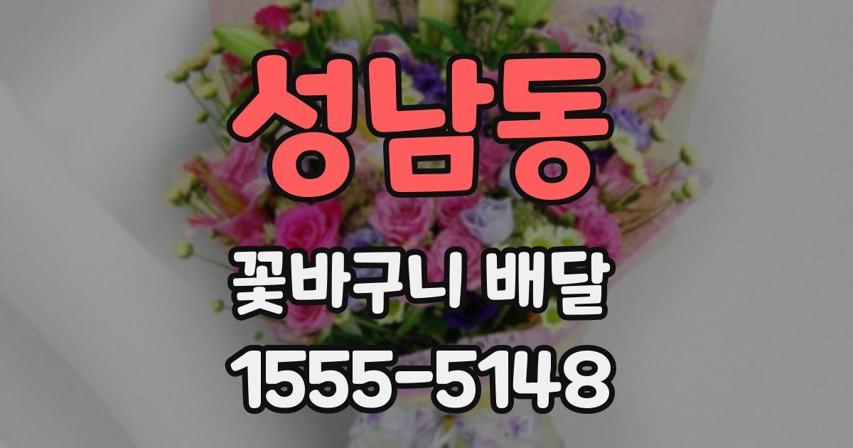 성남동 꽃바구니 배달