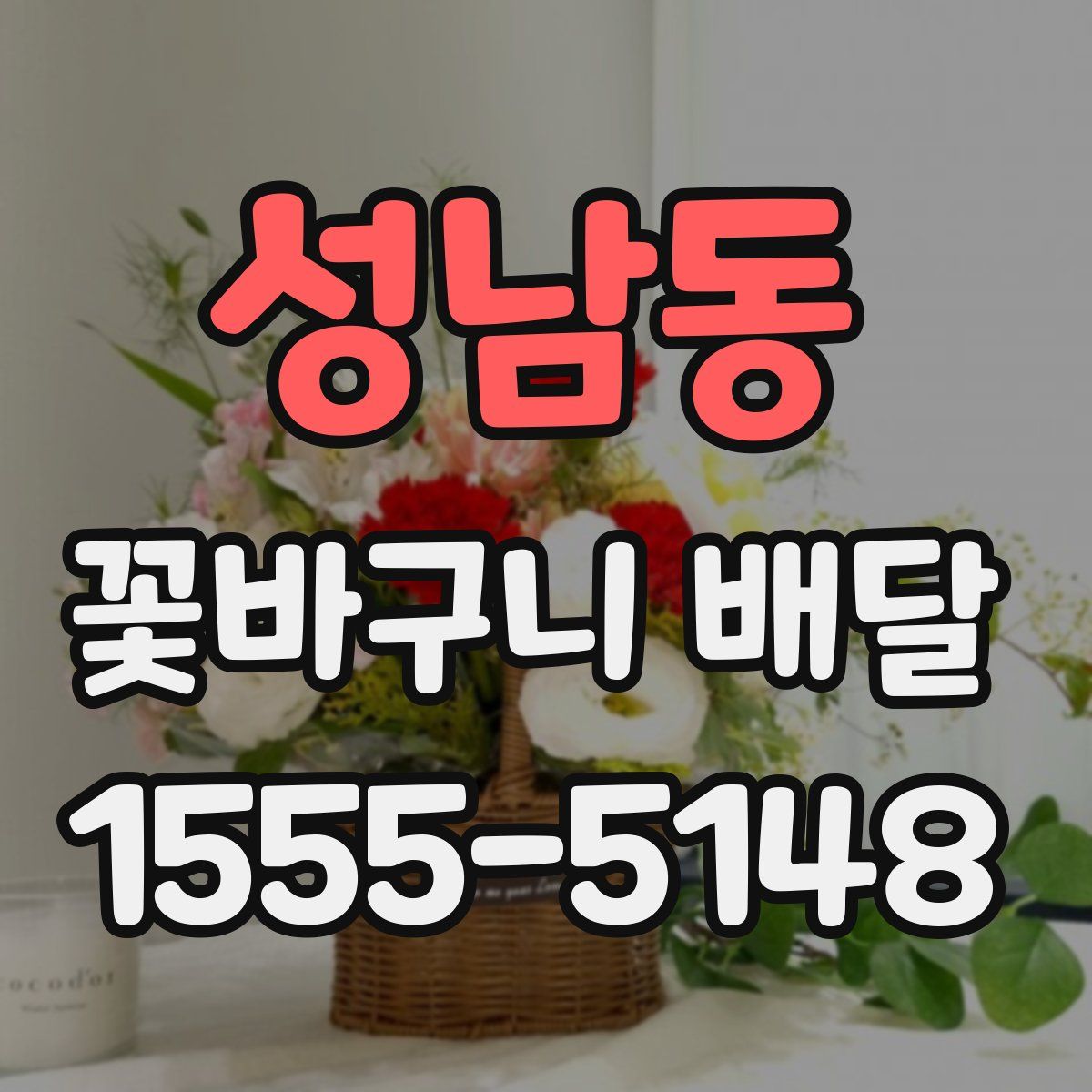 성남동 꽃바구니 배달