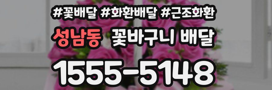 성남동 꽃바구니 배달