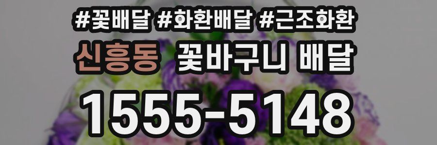 신흥동 꽃바구니 배달