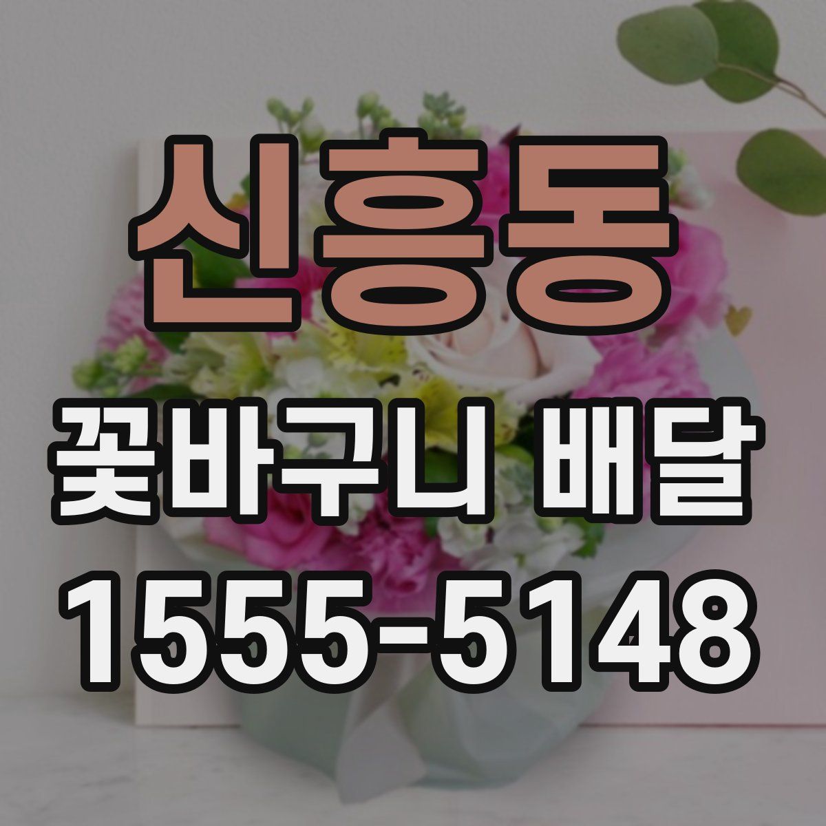신흥동 꽃바구니 배달