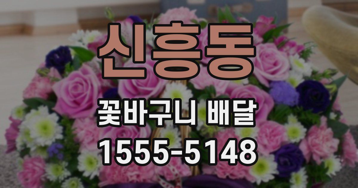 신흥동 꽃바구니 배달
