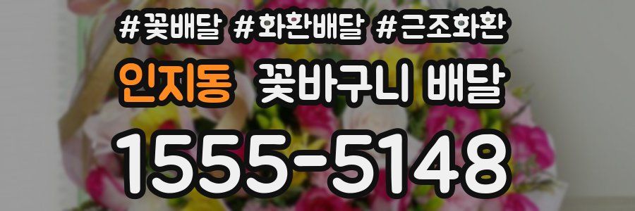 인지동 꽃바구니 배달
