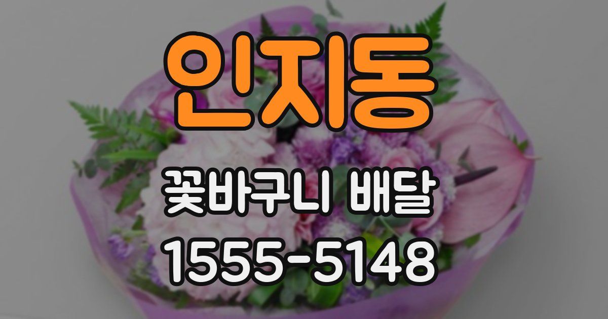 인지동 꽃바구니 배달