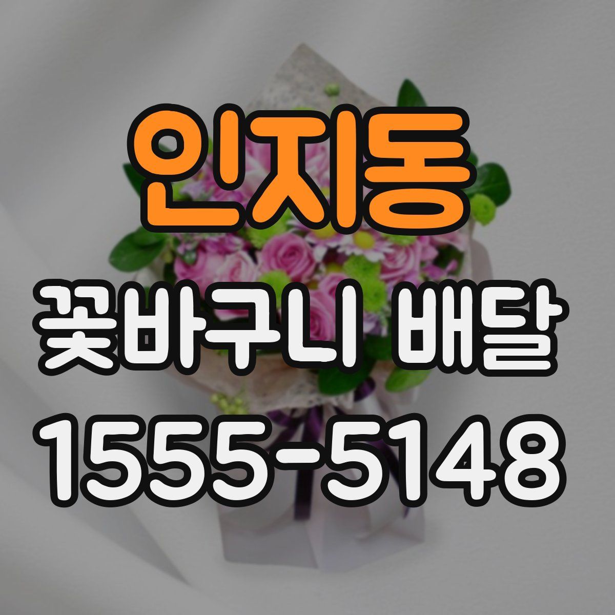 인지동 꽃바구니 배달