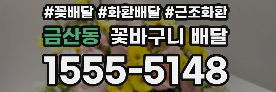 금산동 꽃바구니 배달