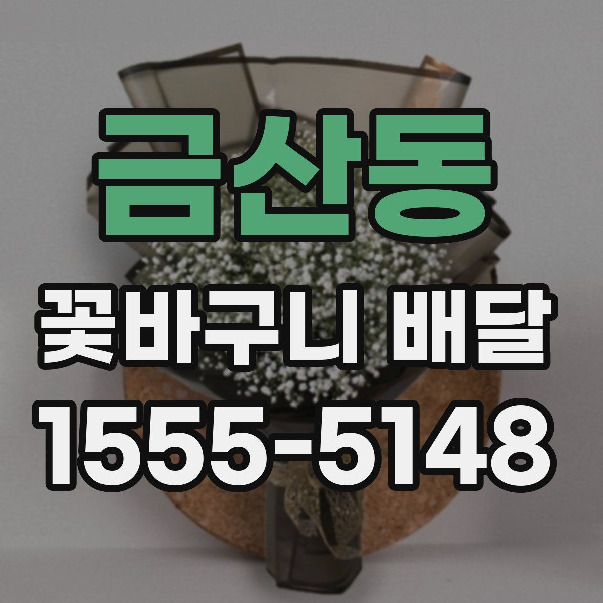 금산동 꽃바구니 배달