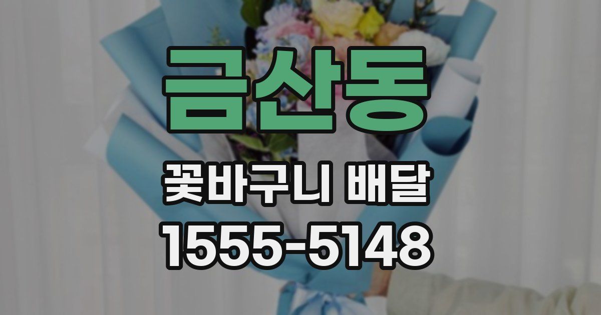 금산동 꽃바구니 배달