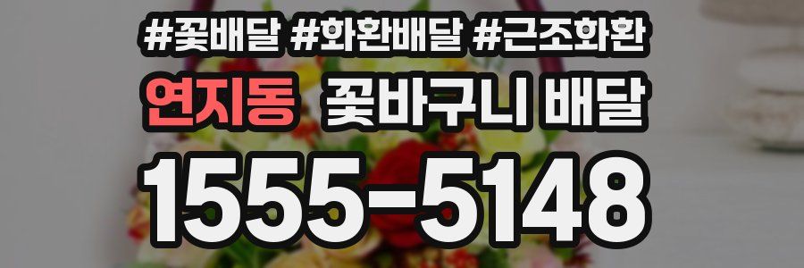 연지동 꽃바구니 배달