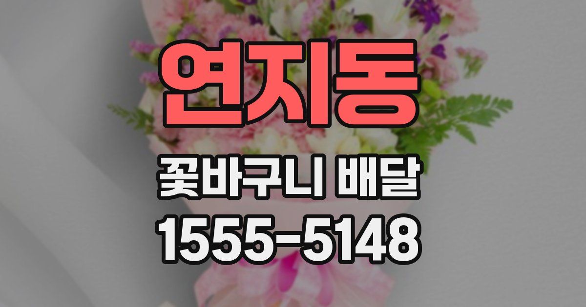 연지동 꽃바구니 배달