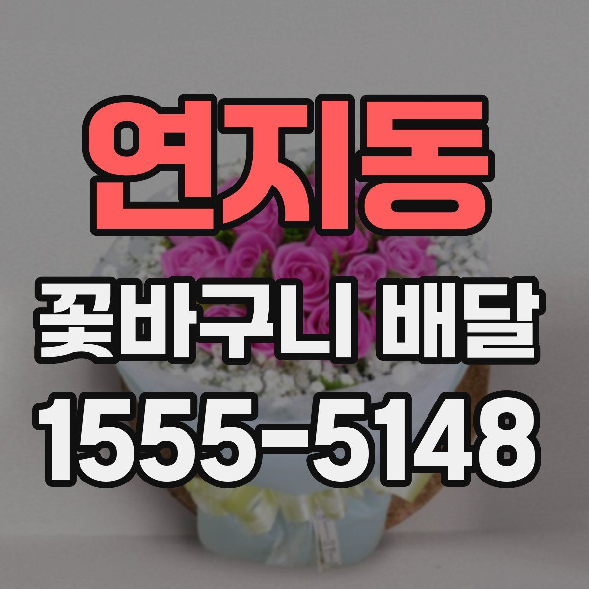 연지동 꽃바구니 배달