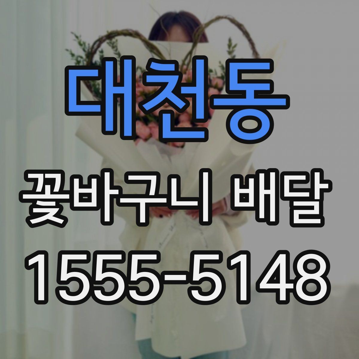 대천동 꽃바구니 배달 주문량이 많은 날 대비하는 법