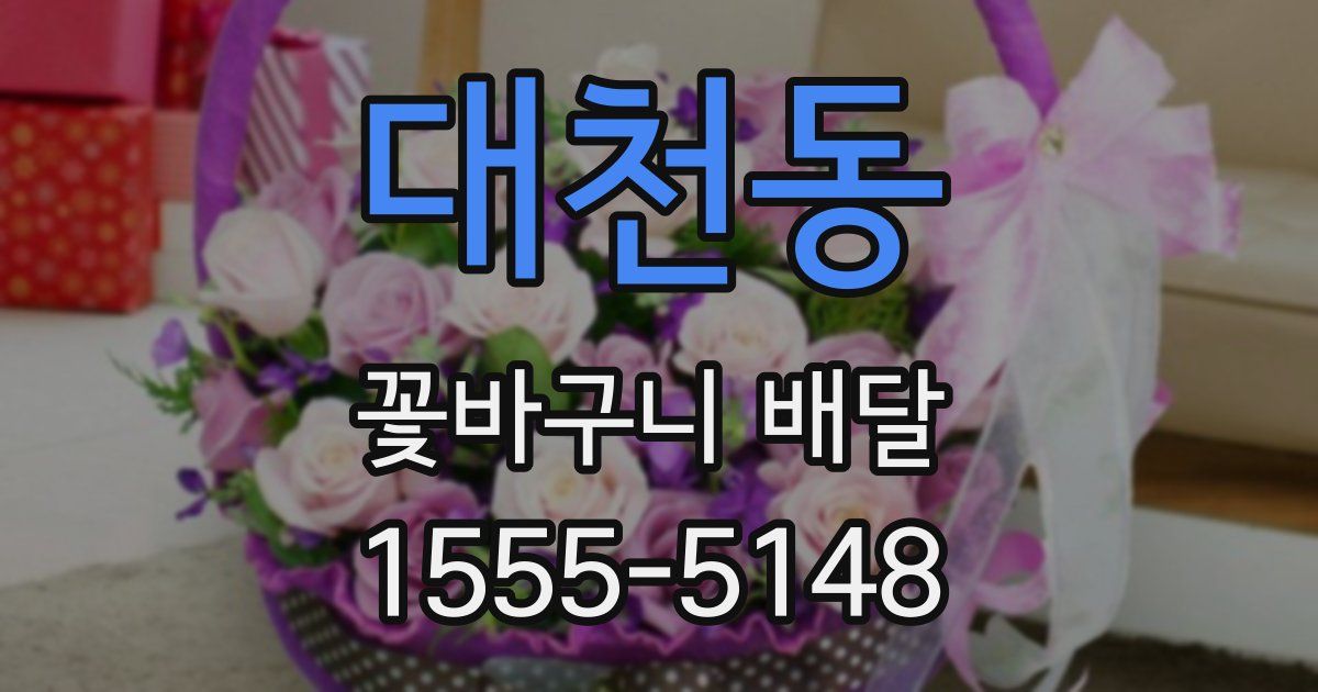 대천동 꽃바구니 배달