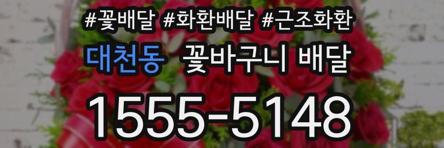 대천동 꽃바구니 배달