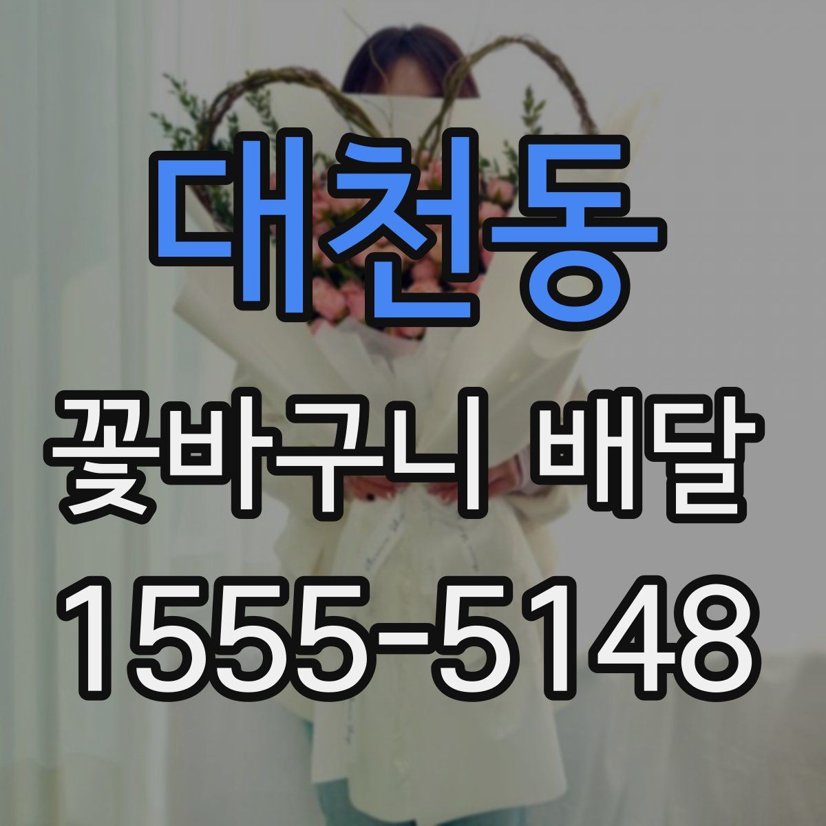 대천동 꽃바구니 배달