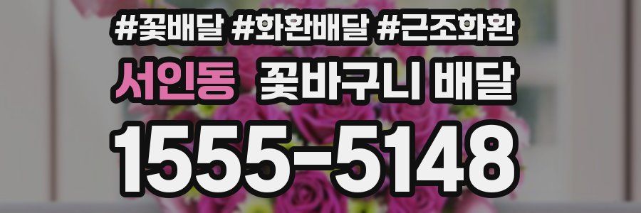 서인동 꽃바구니 배달