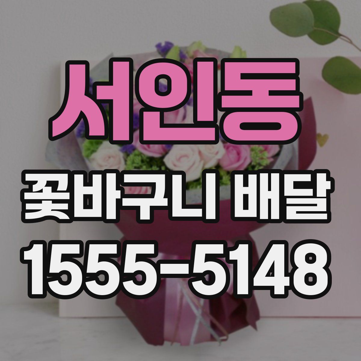 서인동 꽃바구니 배달