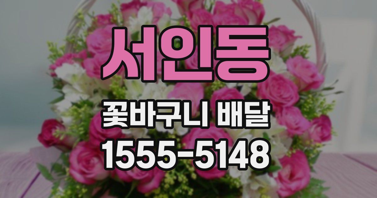 서인동 꽃바구니 배달